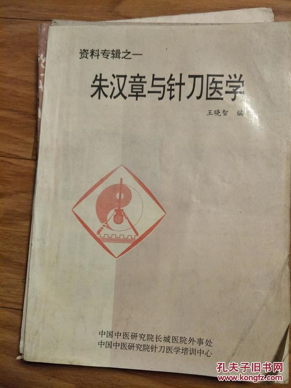 《 朱 汉 章与针刀医学》正版现货!