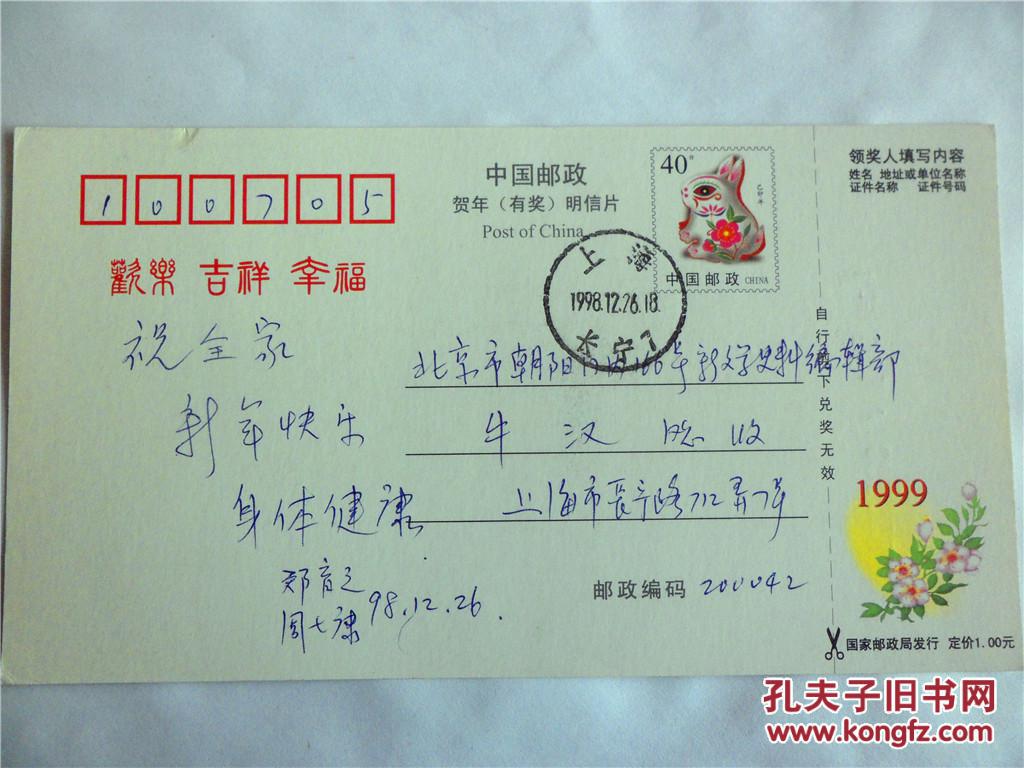 牛汉上款,左翼作家周文夫人郑育之签名贺卡一