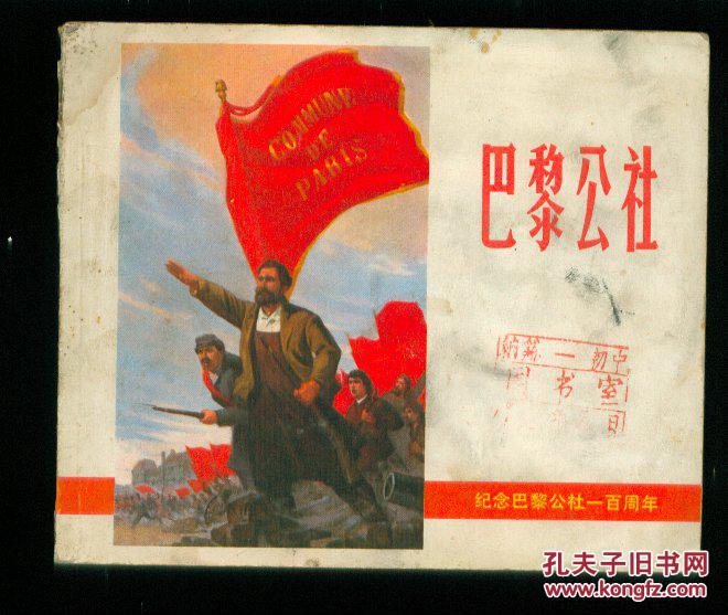 巴黎公社(纪念巴黎公社一百周年)