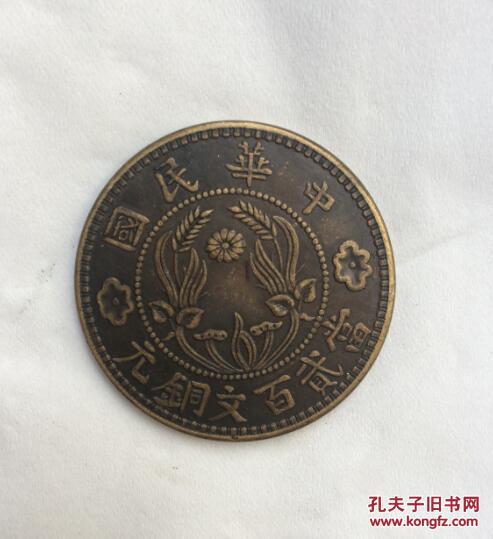 铜元 铜币 收藏品 中华民国 当二百文 背双旗