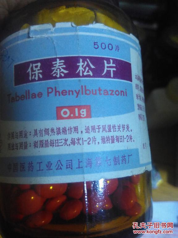 文革老药(保泰松片)带语录