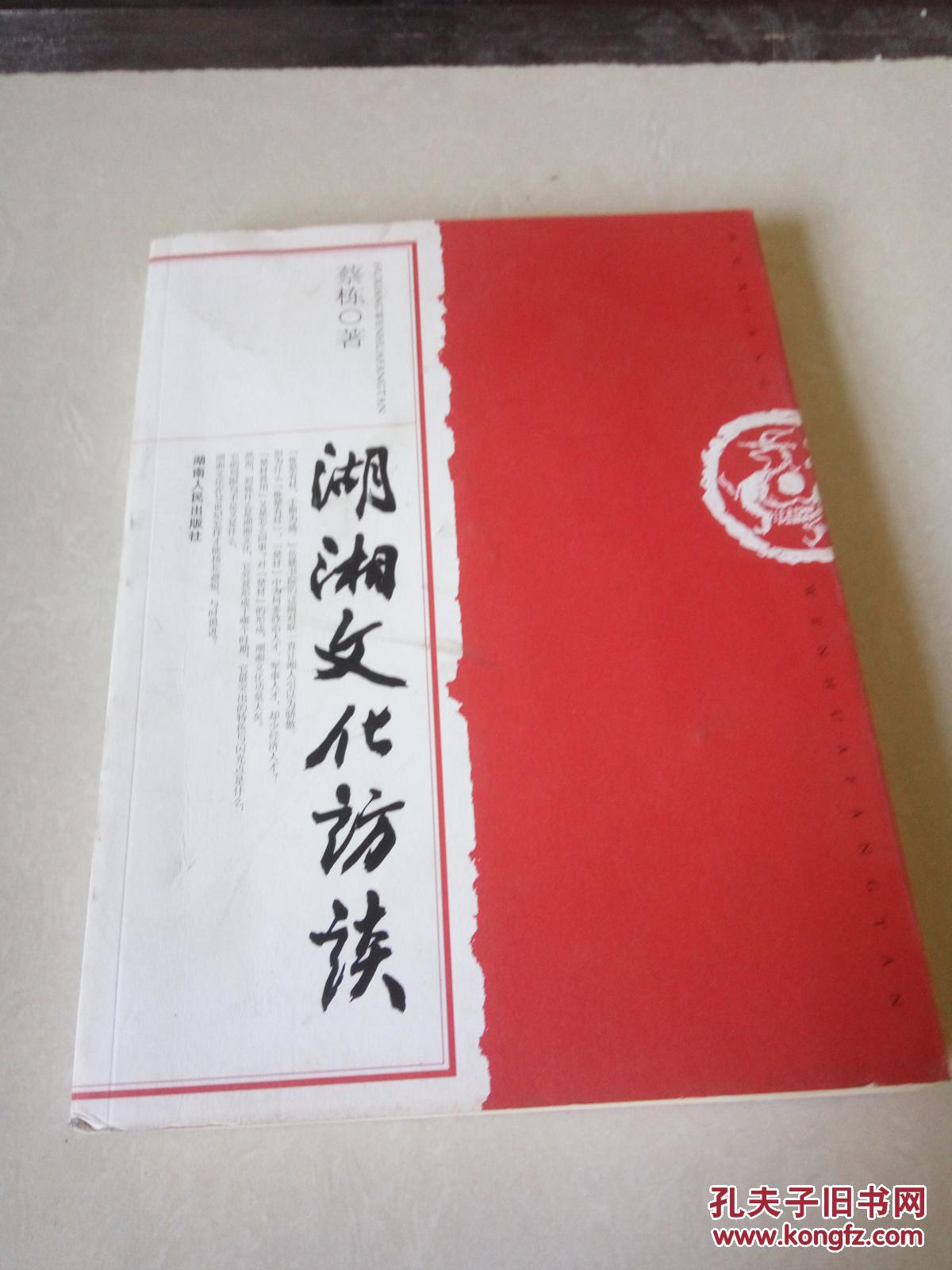 湖湘文化访谈