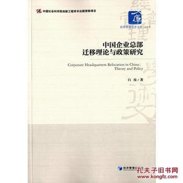 【正版】 中国企业总部迁移理论与政策研究 白