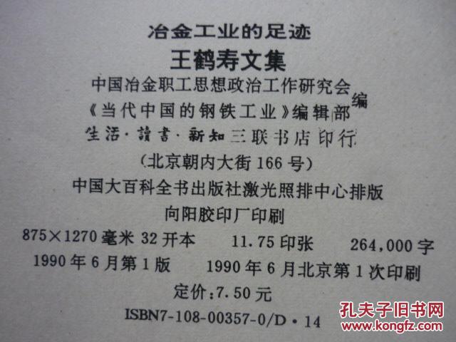 冶金工业的足迹王鹤寿文集1990年1版1印私藏完整