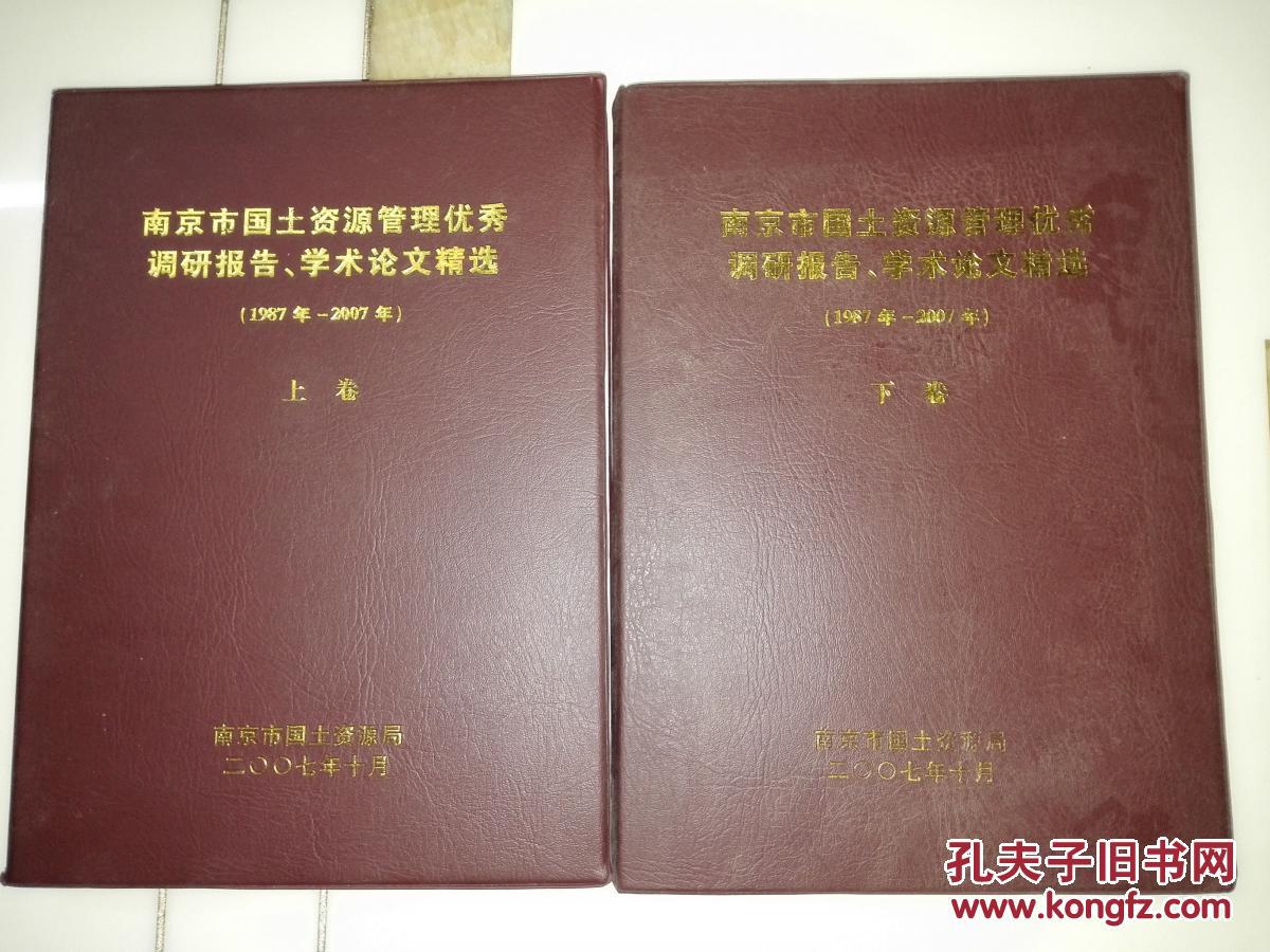 南京市国土资源管理优秀调研报告、学术论文精