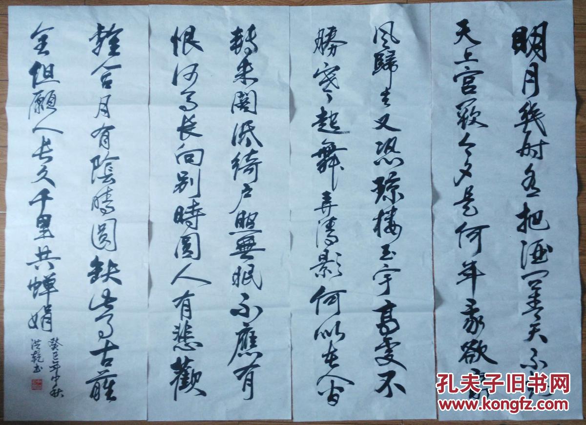 手书真迹书法尹洪乾行书苏轼水调歌头四条屏