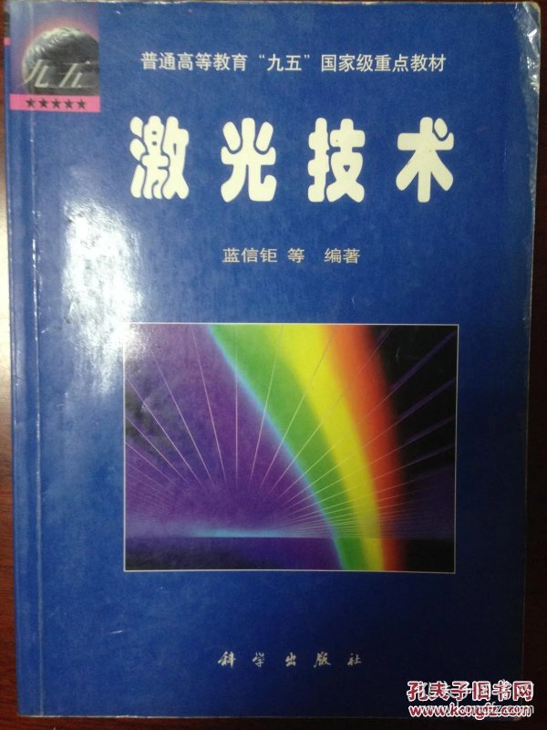 激光器件与技术_激光推进技术_激光技术 蓝信钜