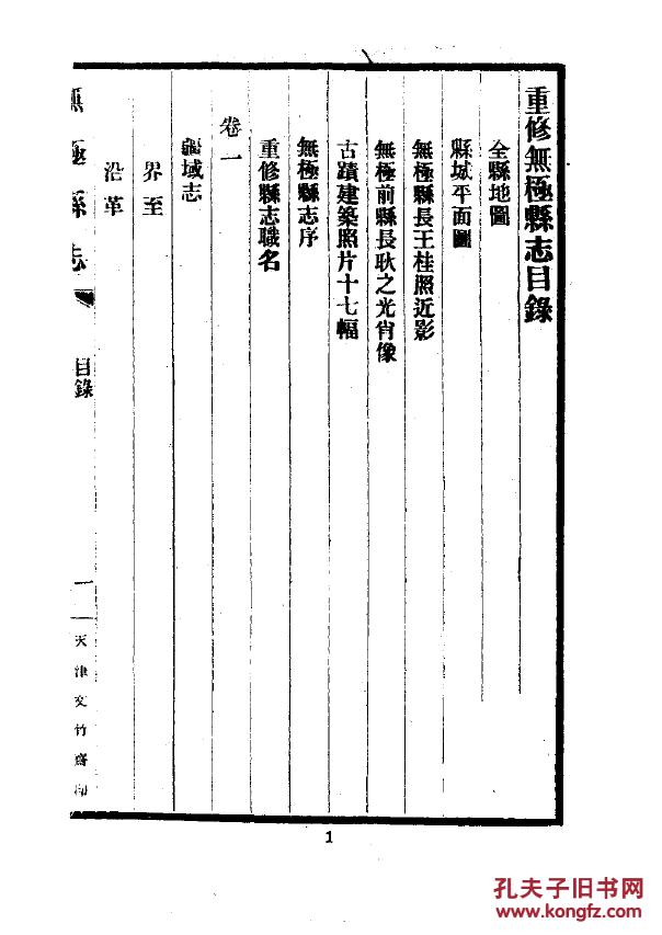 提供资料信息服务无极县志二十卷光绪版16开774页耿之光王桂照修