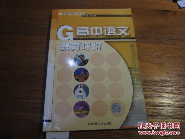 《高中语文教育评价》.