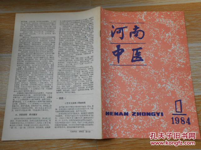 南中医1984·1\/陈念祖治伤寒之学初探、张锡