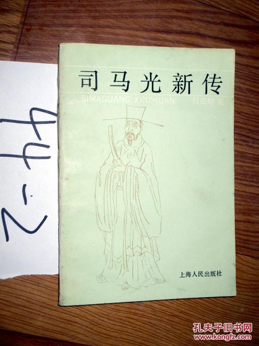 司马光新传 程应镠 著 1991年一版一印