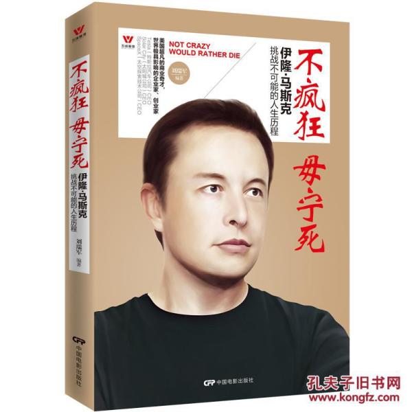 励志书籍 畅销书不疯狂毋宁死 励志人物传记书