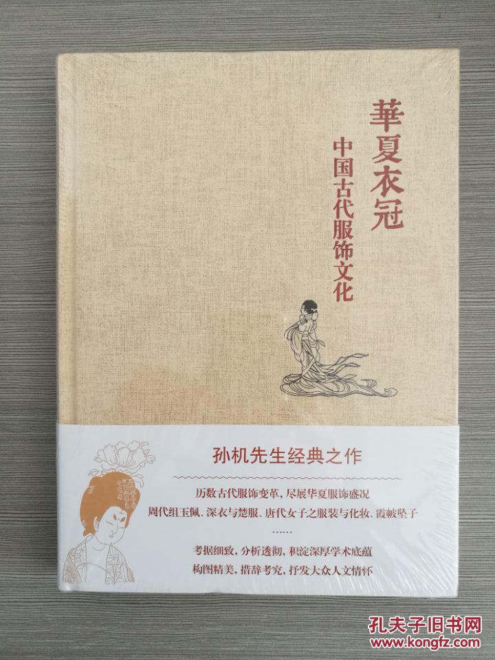 华夏衣冠 中国古代服饰文化