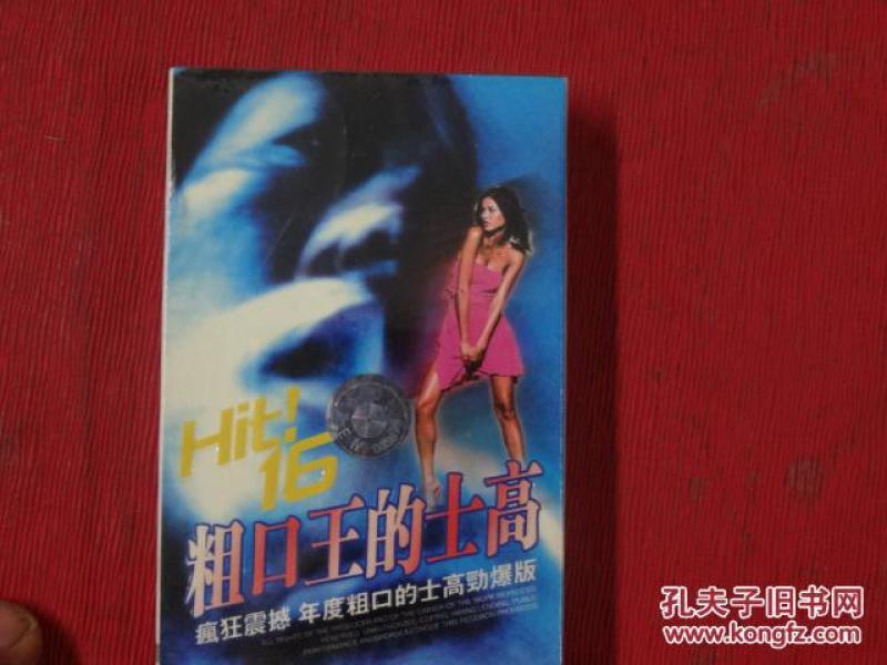 磁带-粗口王的士高_见图_孔夫子旧书网