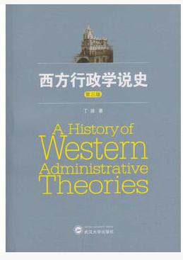 【图】西方行政学说史 第三版 武汉大学出版社
