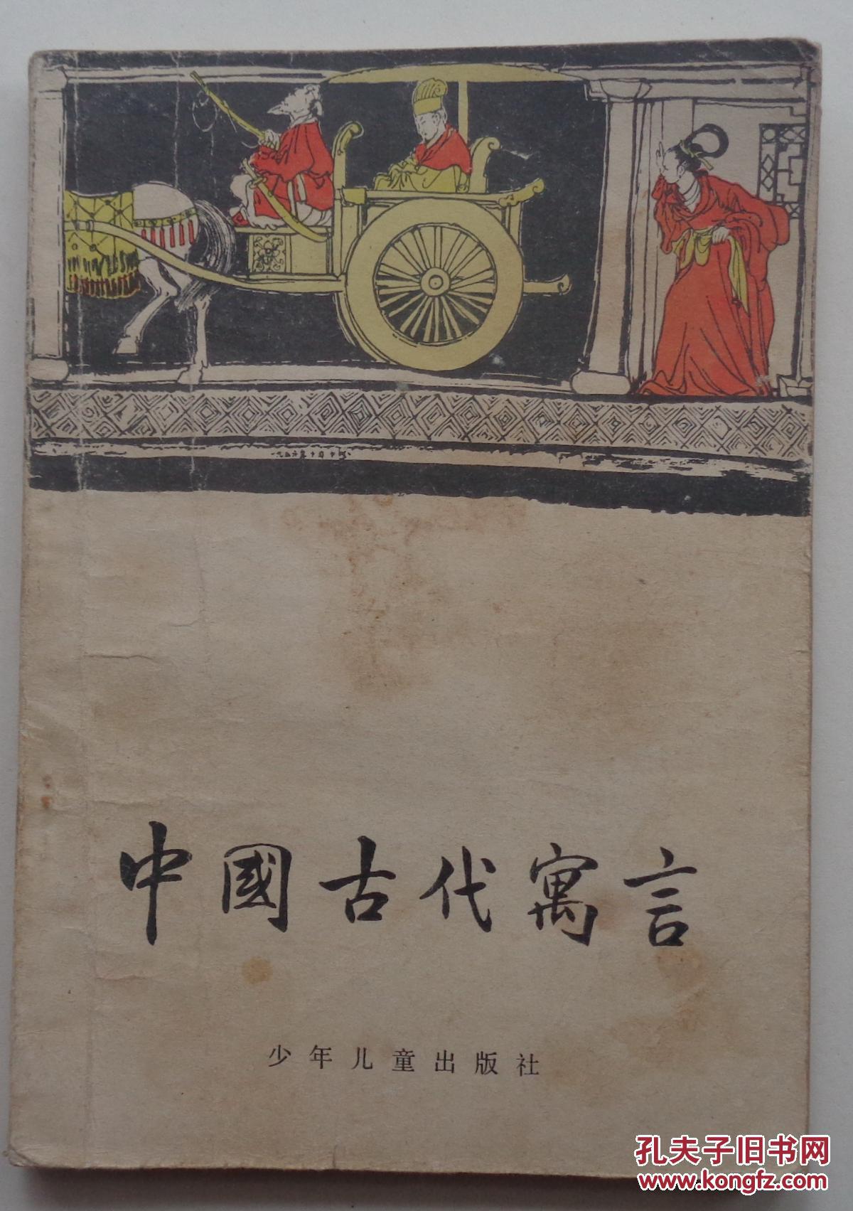 《中国古代寓言》