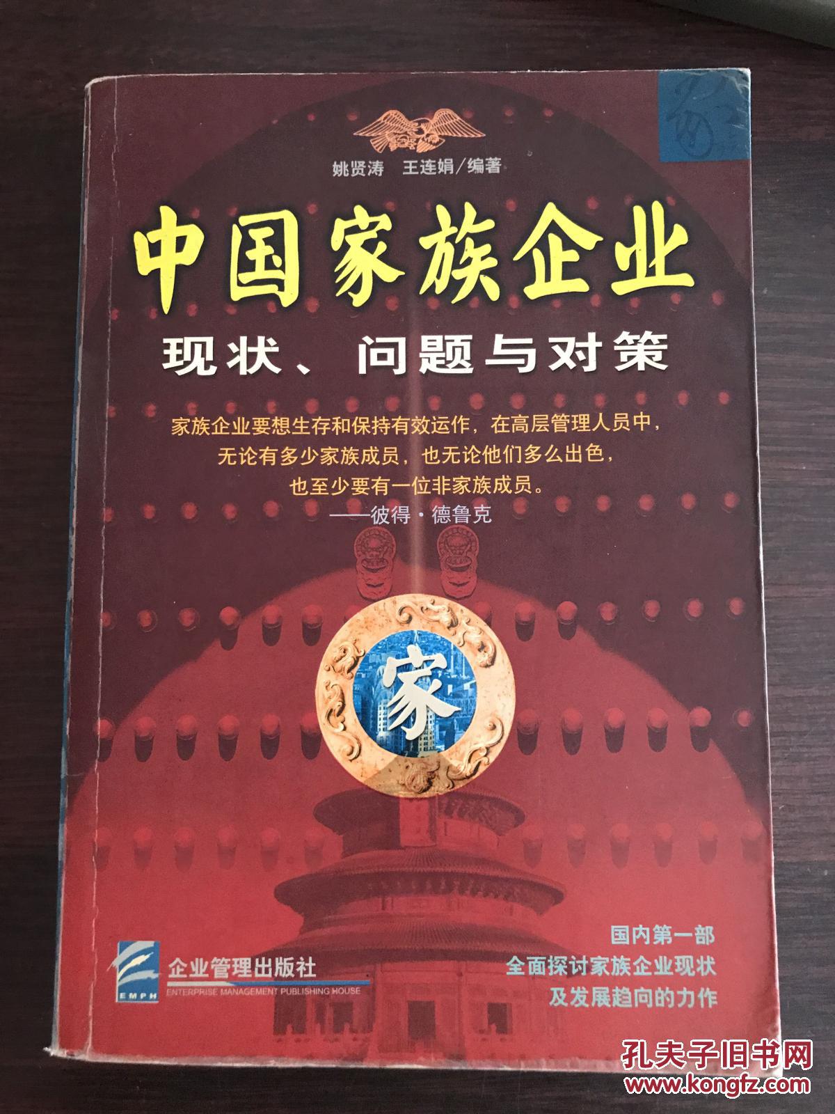 中国家族企业现状、问题与对策