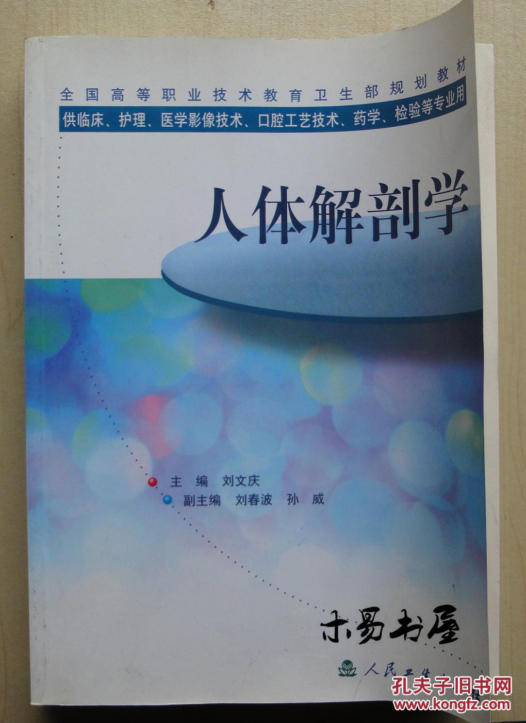 人体解剖学