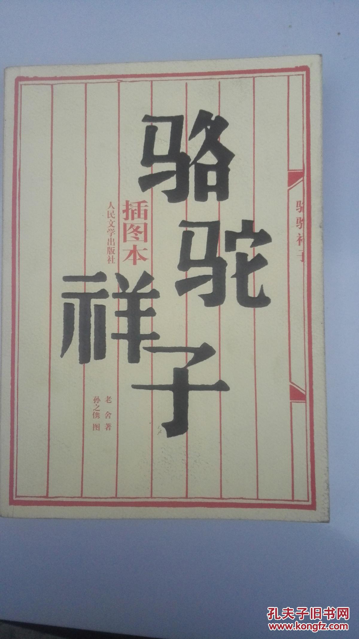 骆驼祥子 插图本 人民文学出版社