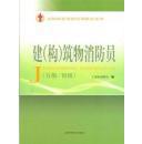 建筑物消防员. 五级\/初级