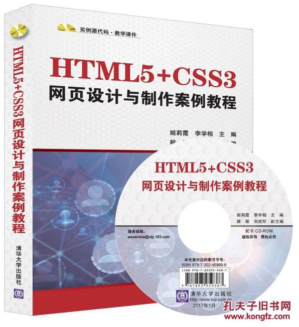HTML5+CSS3网页设计与制作案例教程_姬莉霞
