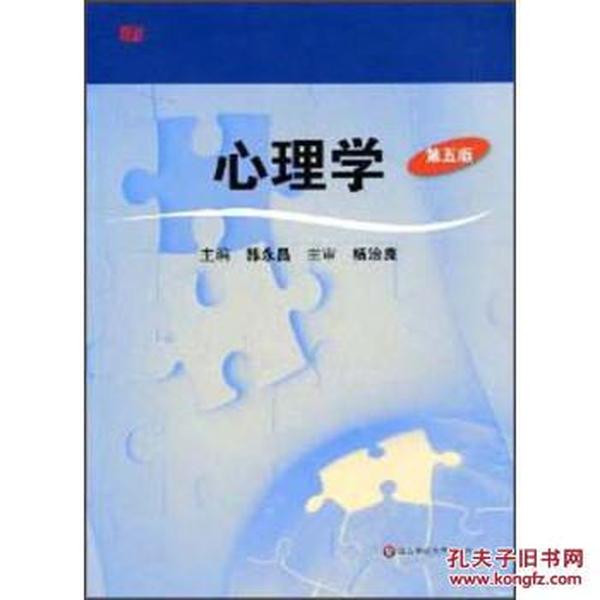 心理学(第5版) 韩永昌 华东师范大学出版社 97