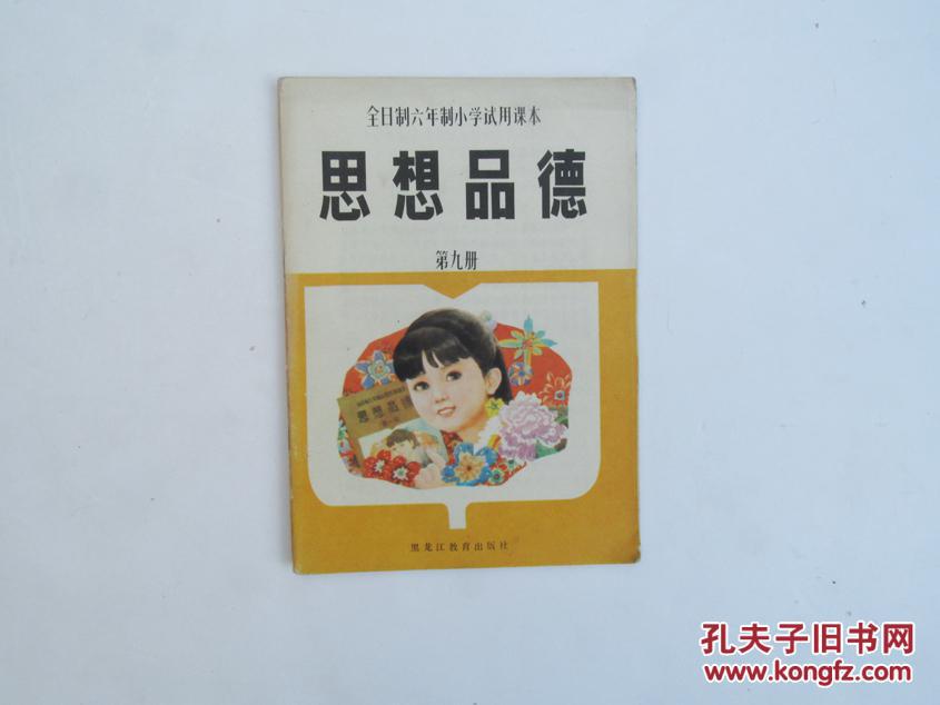80-90年代 六年制小学试用课本 思想品德 第九册 未使用