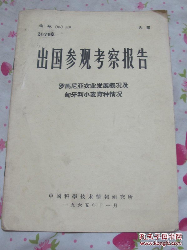 出国参观考察报告(罗马尼亚农业发展概况及匈