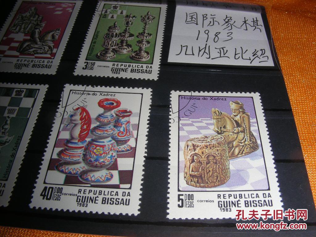 一页外国邮票【几内亚比绍--国际象棋】1983年发行,全新盖销.