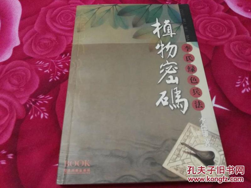 植物密码:李氏绿色兵法【作者李德雄毛笔签赠