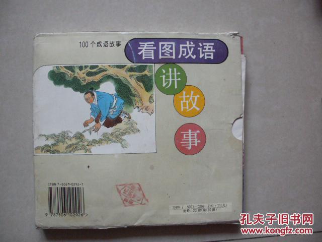 10与100猜一成语故事_成语故事图片