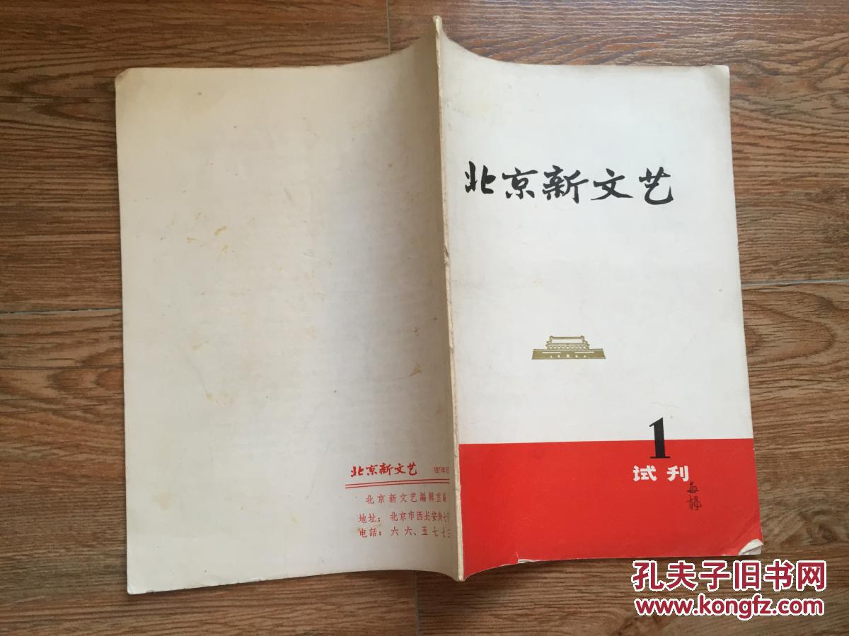 北京新文艺 1971年 试刊号1