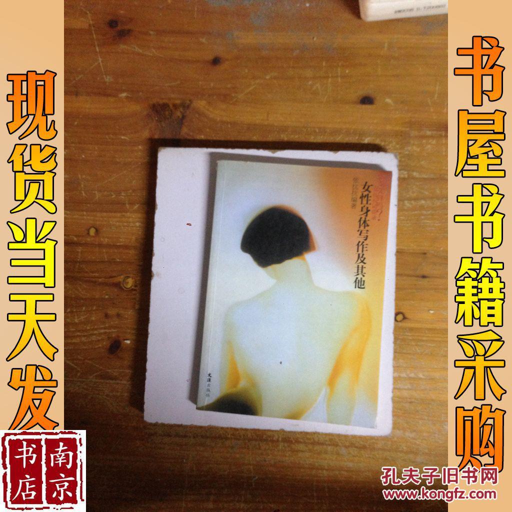 女性身体写作及其他