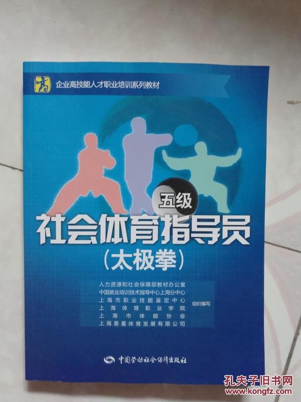 社会体育指导员(太极拳)(五级)--企业高技能人才