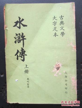 水浒传----上册(32开, 繁体竖排,扉页有绣像 )