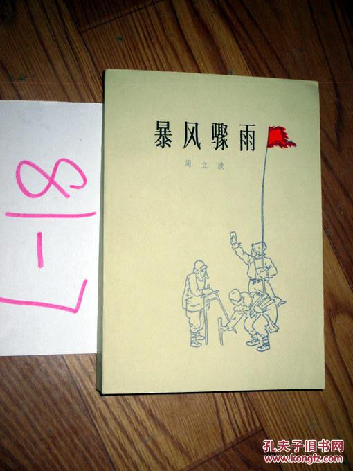 暴风骤雨.周立波著 1977年印