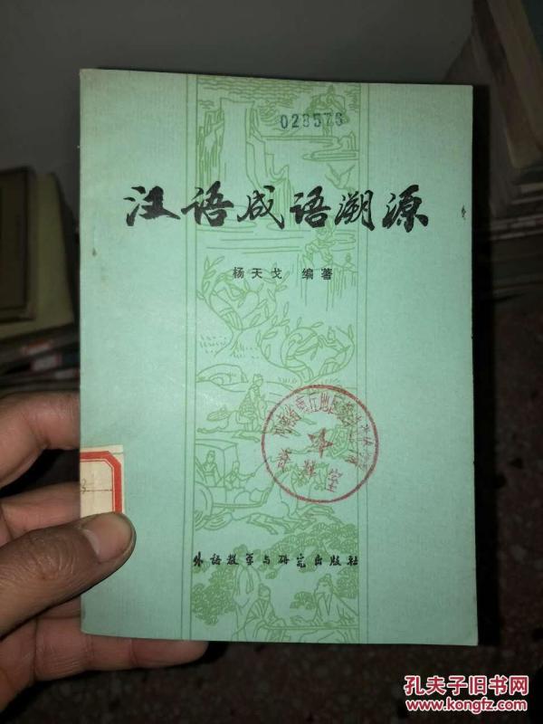 成语什么根溯源_成语故事图片