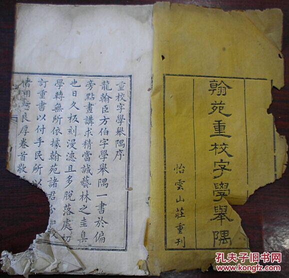 《翰苑重校字学举隅》(序:钱塘程恭寿识稷山王