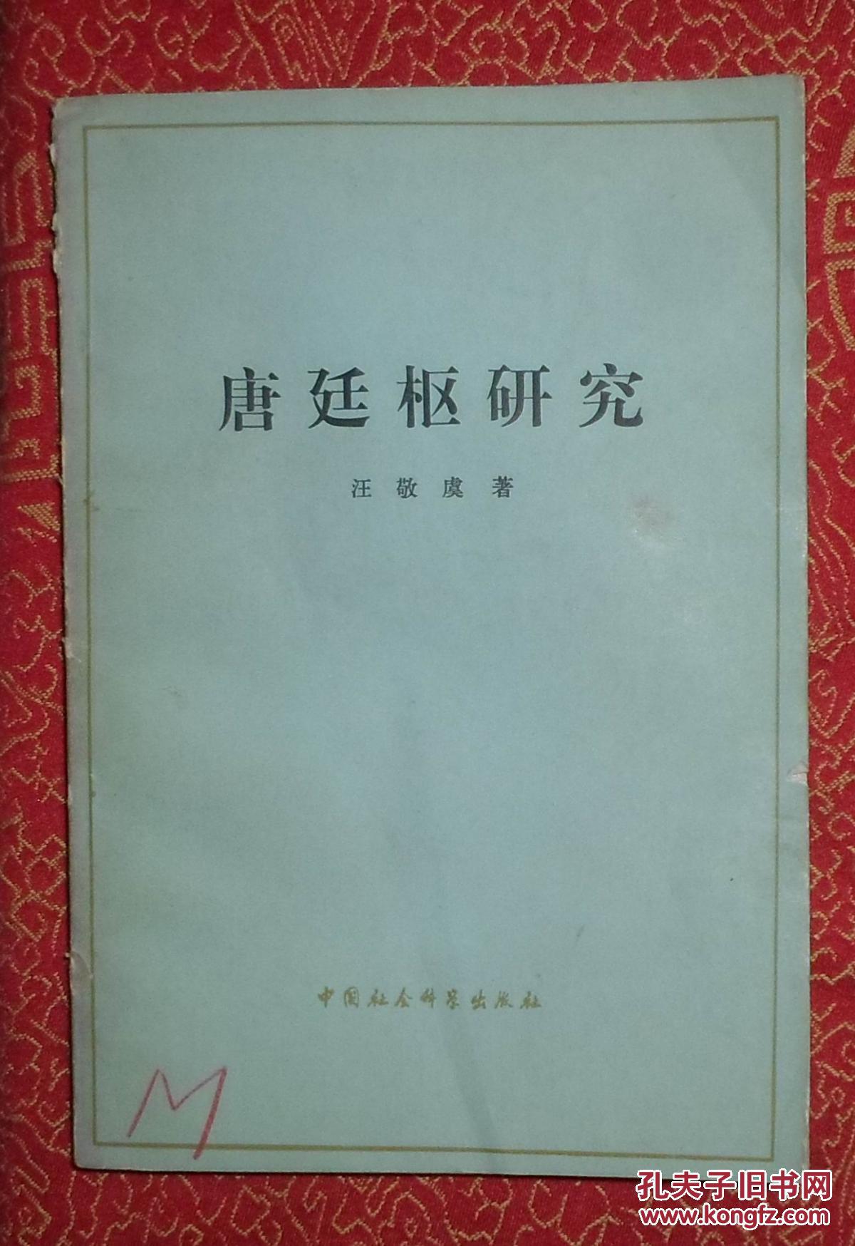 唐廷枢研究