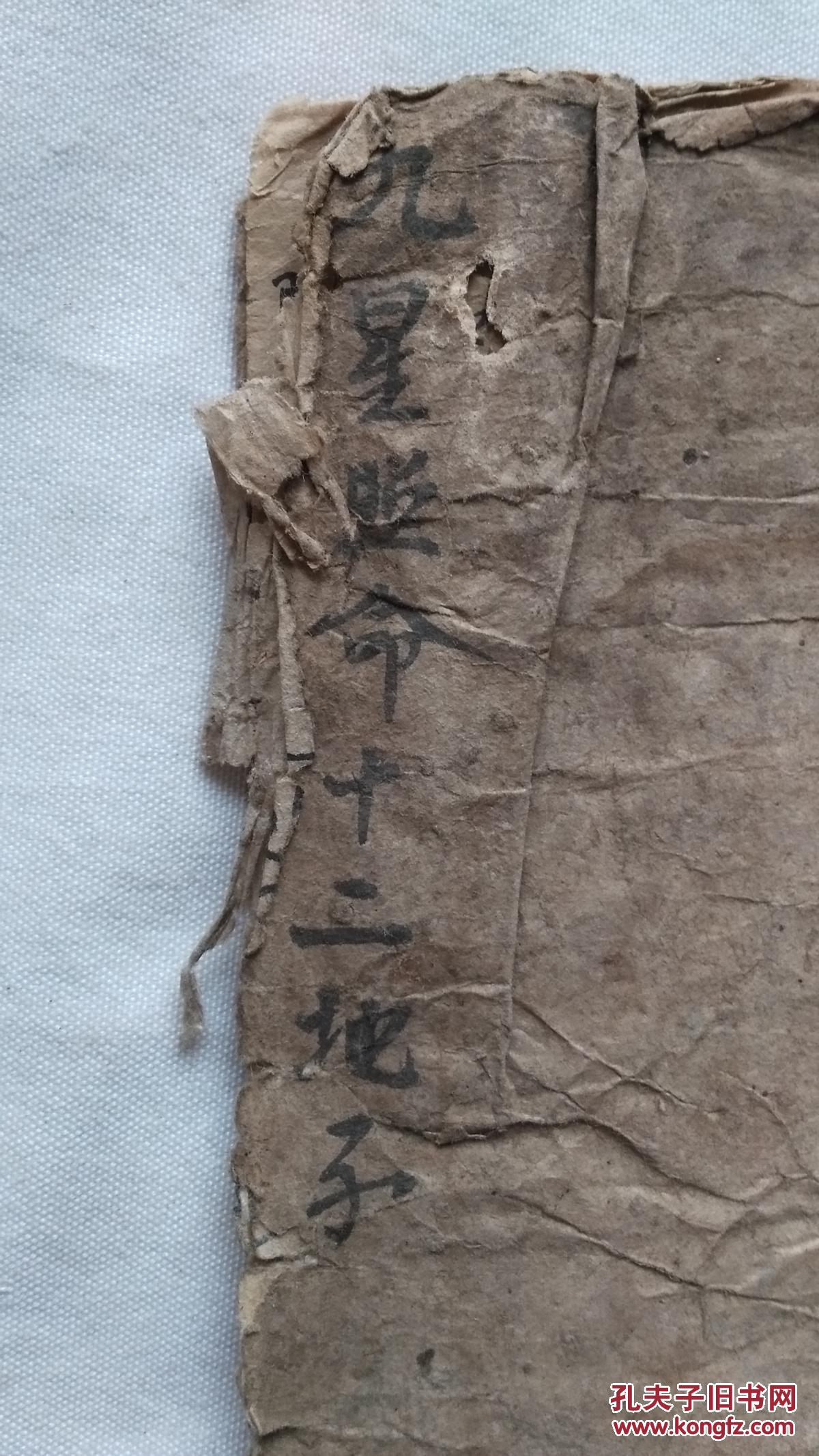 九星照命十二地子 手抄本