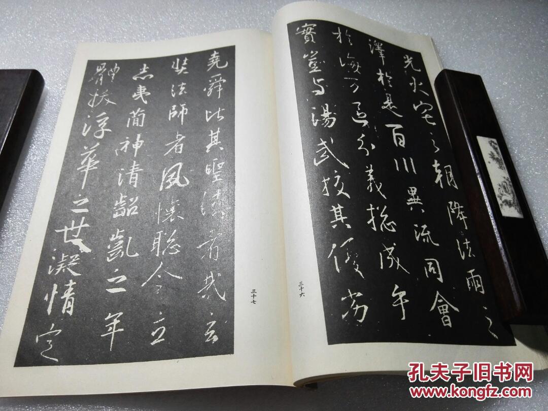《王右军集字圣教序》美品!平凡社 昭和九年(1934年)一版一印.