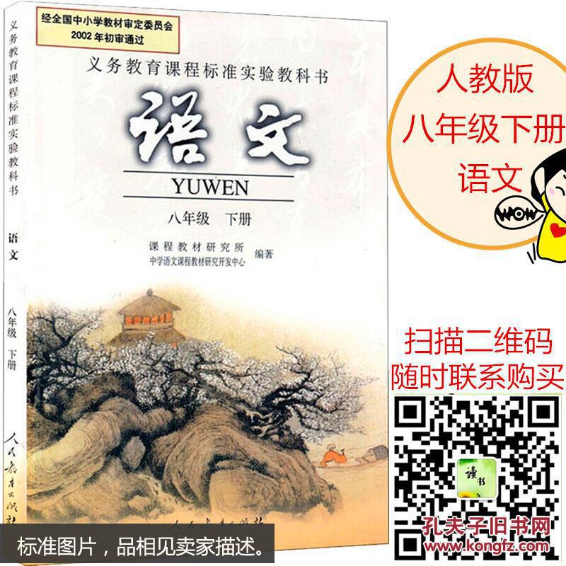 人教版8八年级下册语文书 初二语文下册课本8