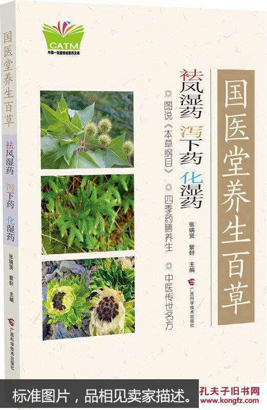 国医堂养生百草·祛风湿药,泻下药,化湿药