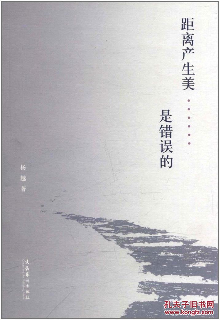 【正版】 距离产生美——是错误的 杨越著
