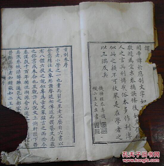 《翰苑重校字学举隅》(序:钱塘程恭寿识稷山王