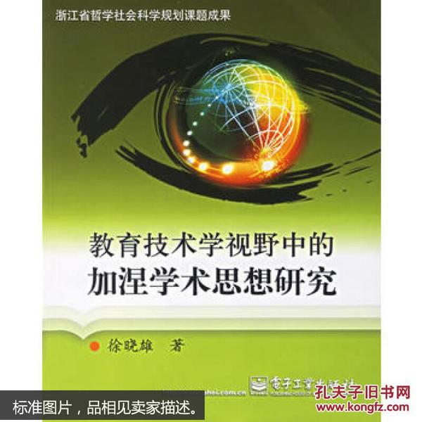 教育技术学视野中的加涅学术思想研究--浙江省