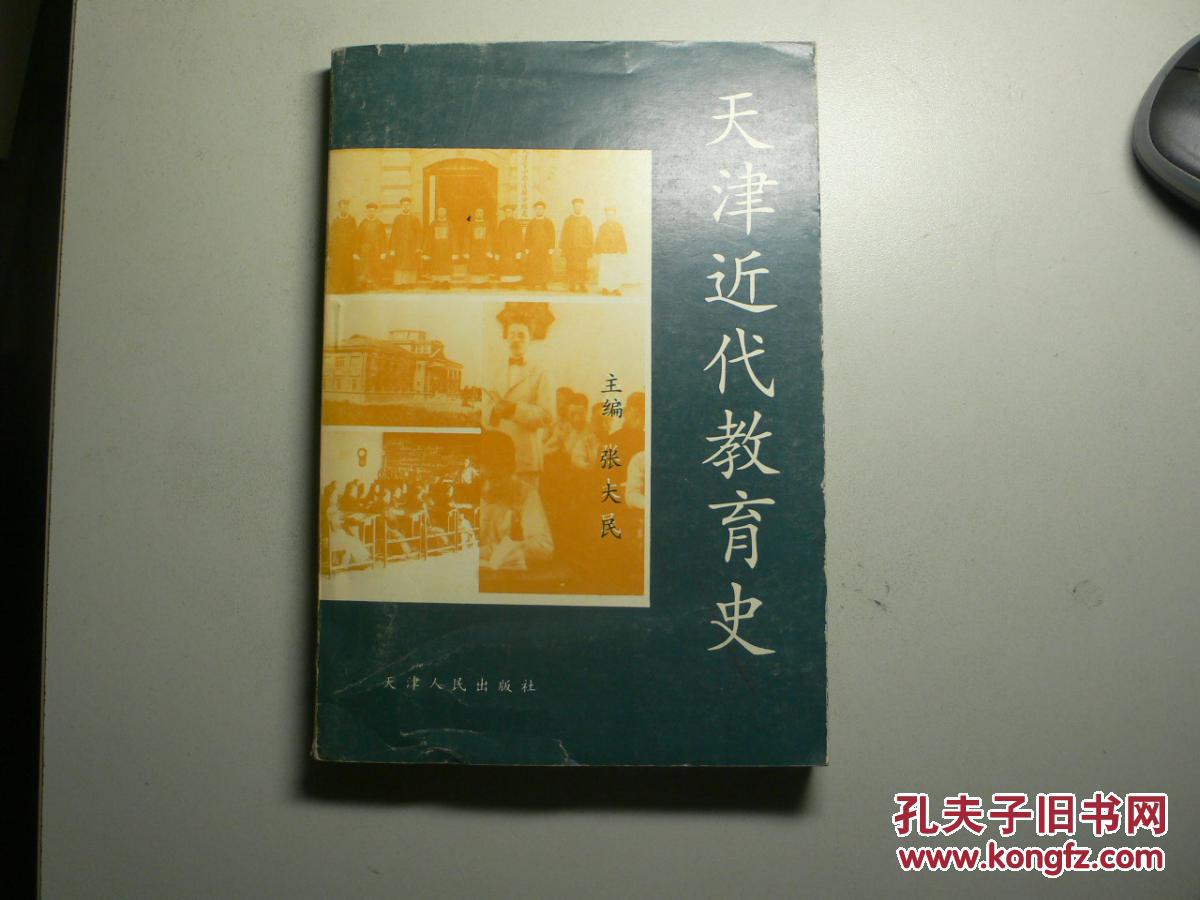 天津近代教育史(签赠本)