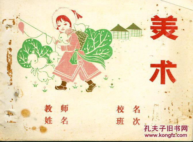 【图】1980年代至1990年代初:36开小学作业本:《美术》【封面蒙古族小姑娘美术画面漂亮，有缺页】_大理_孔夫子旧书网