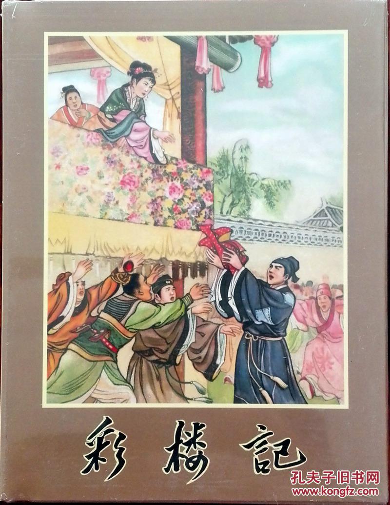 彩楼记