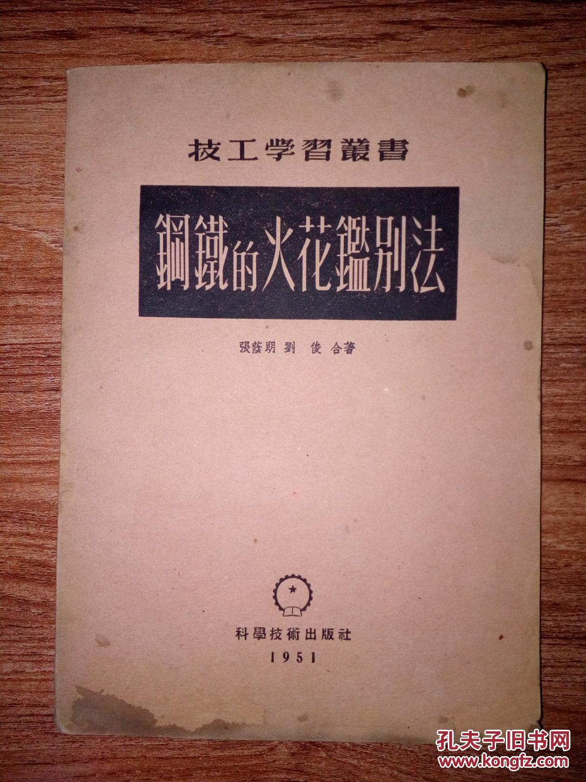 钢铁的火花鉴别法